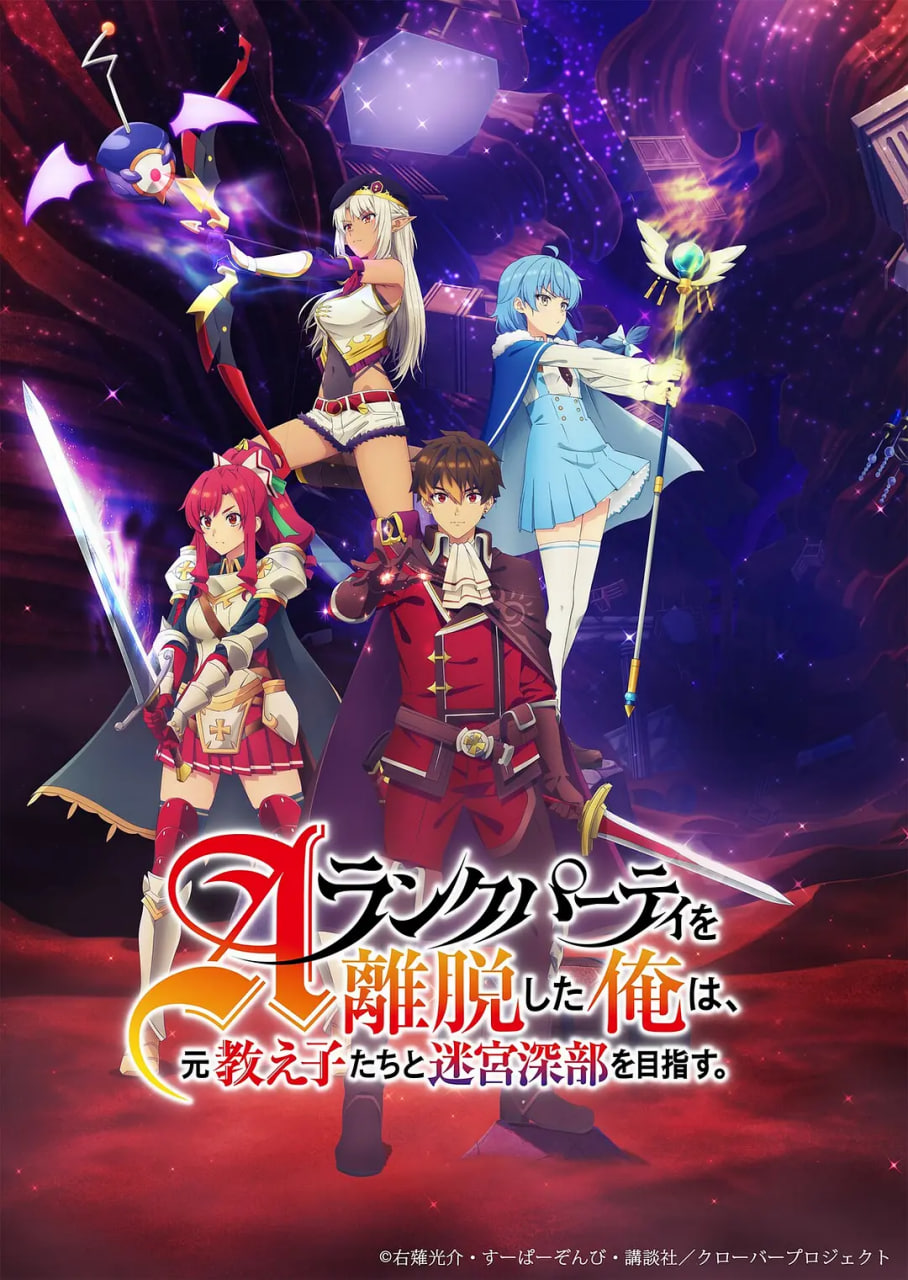 离开A级队伍的我 和从前的弟子往迷宫深处迈进(全集)