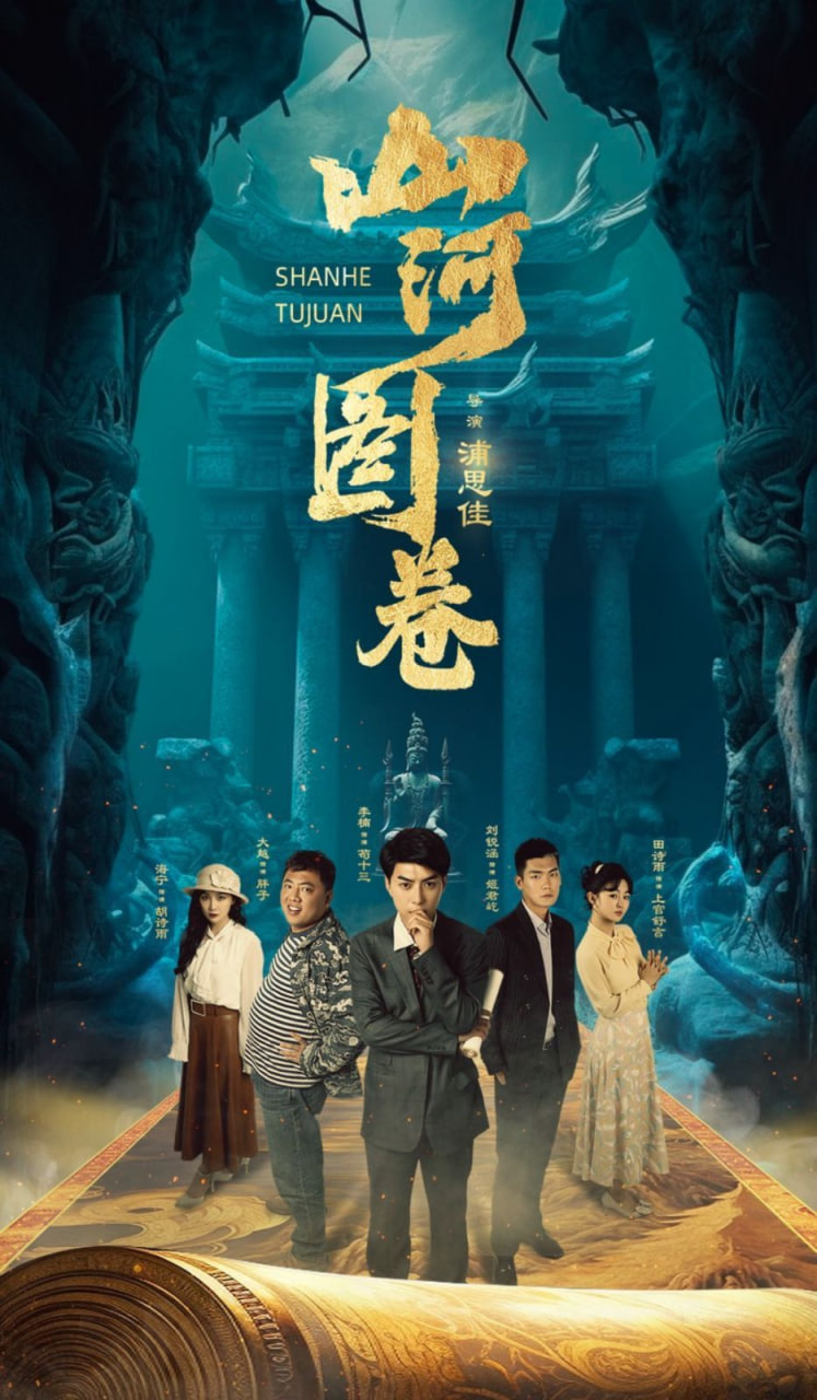 山河图卷(全集)