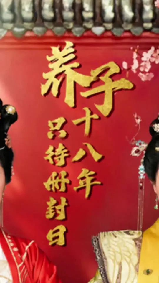 养子十八年只待册封日(全集)