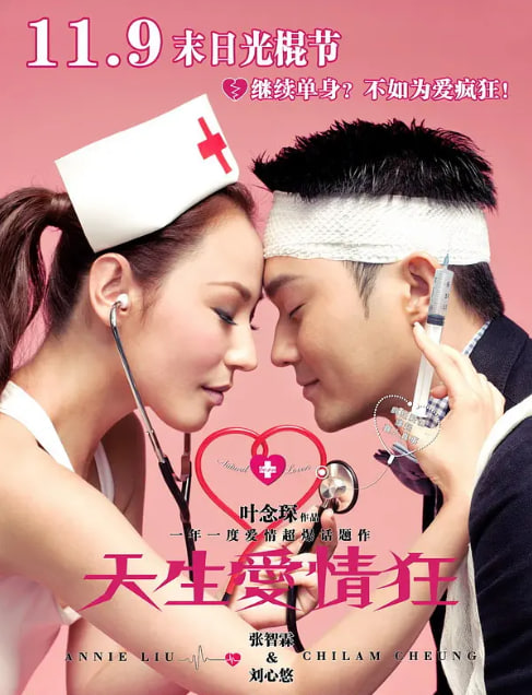 天生爱情狂 2012(全集)