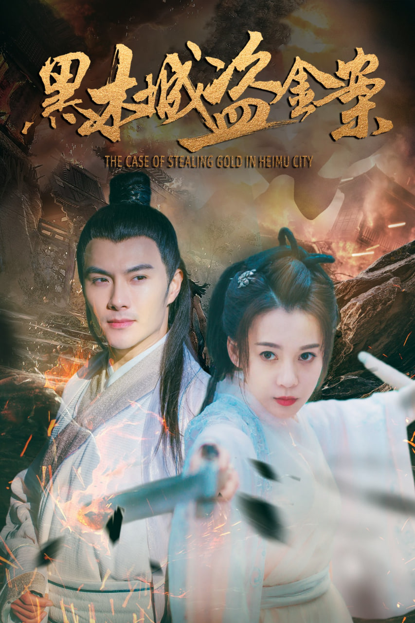 黑木城盗金案(全集)