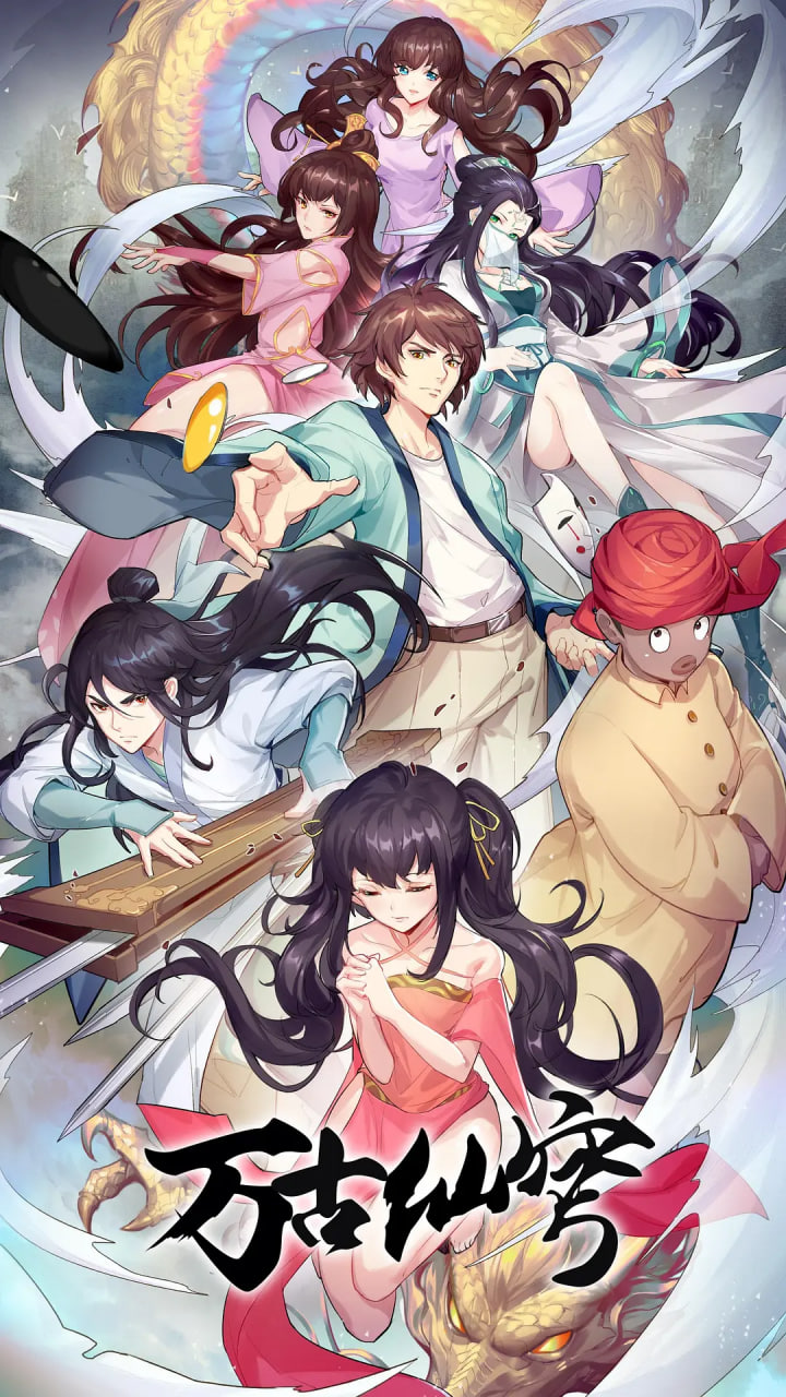 万古仙穹 第四季(全集)