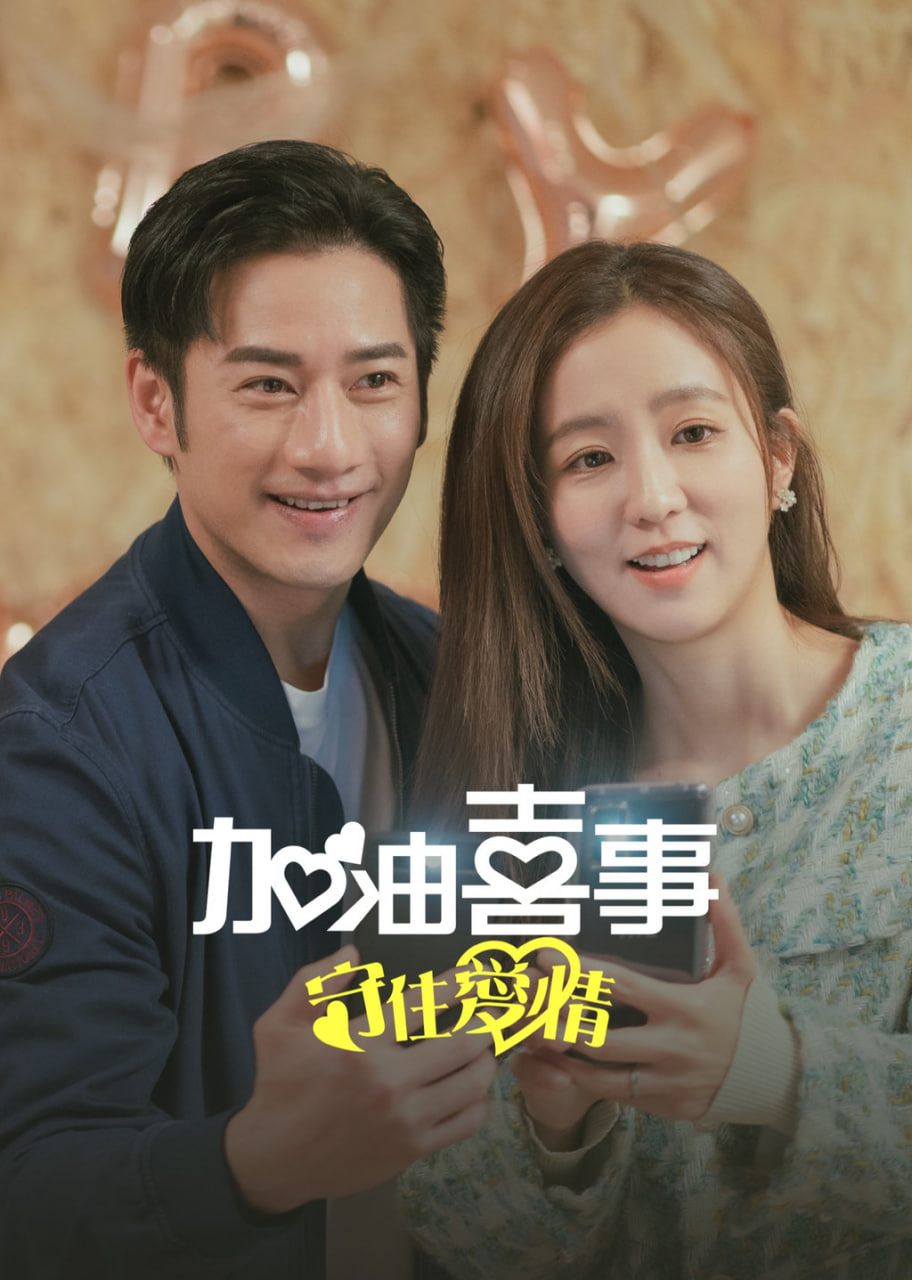 加油喜事-守住爱情(全集)