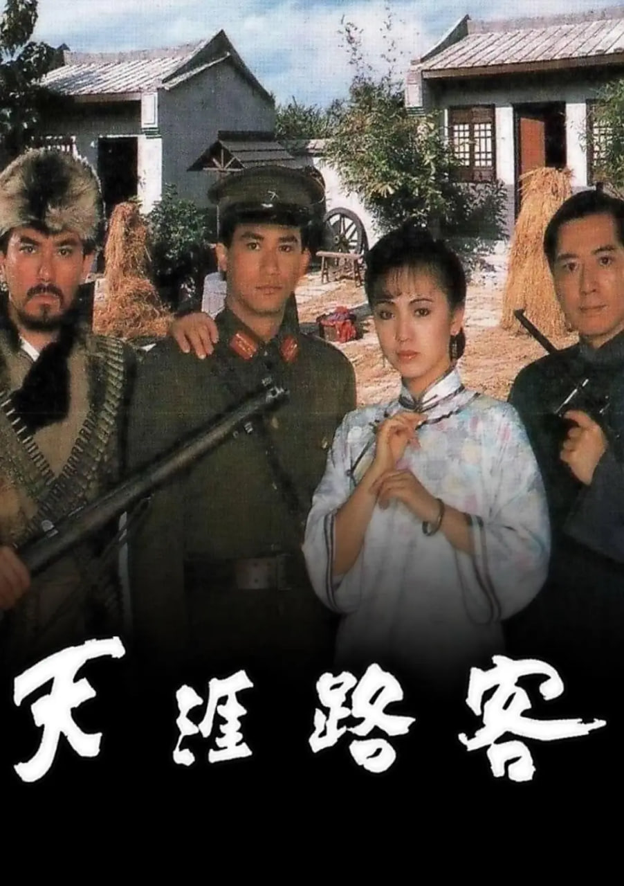 天涯路客(全集)