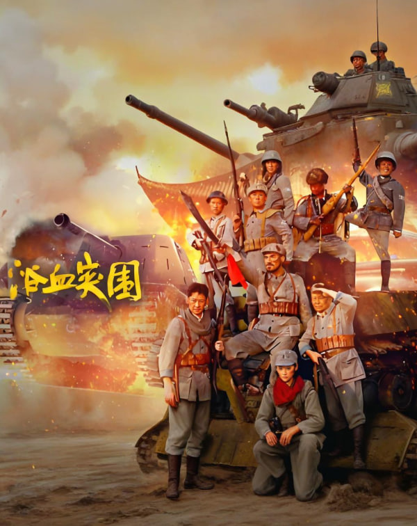 浴血突围 2025(全集)