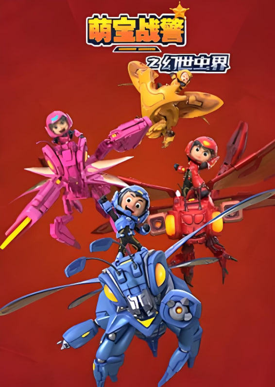 萌宝战警4幻世虫界(全集)