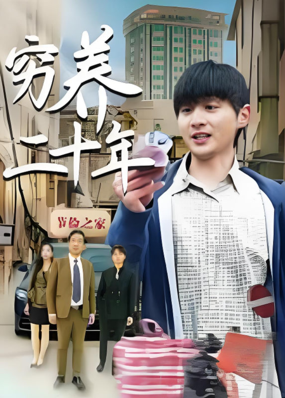 穷养二十年（老爸装穷二十年摊牌了）(全集)