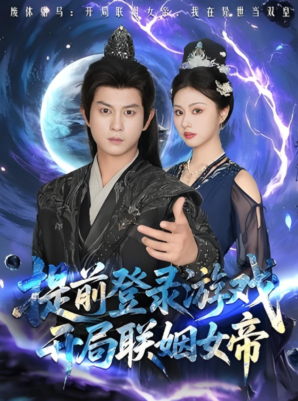 提前登录游戏，开局联姻女帝(全集)