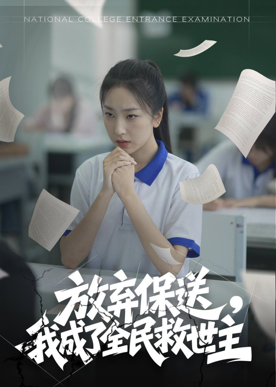 放弃保送，我成了全民救世主(全集)