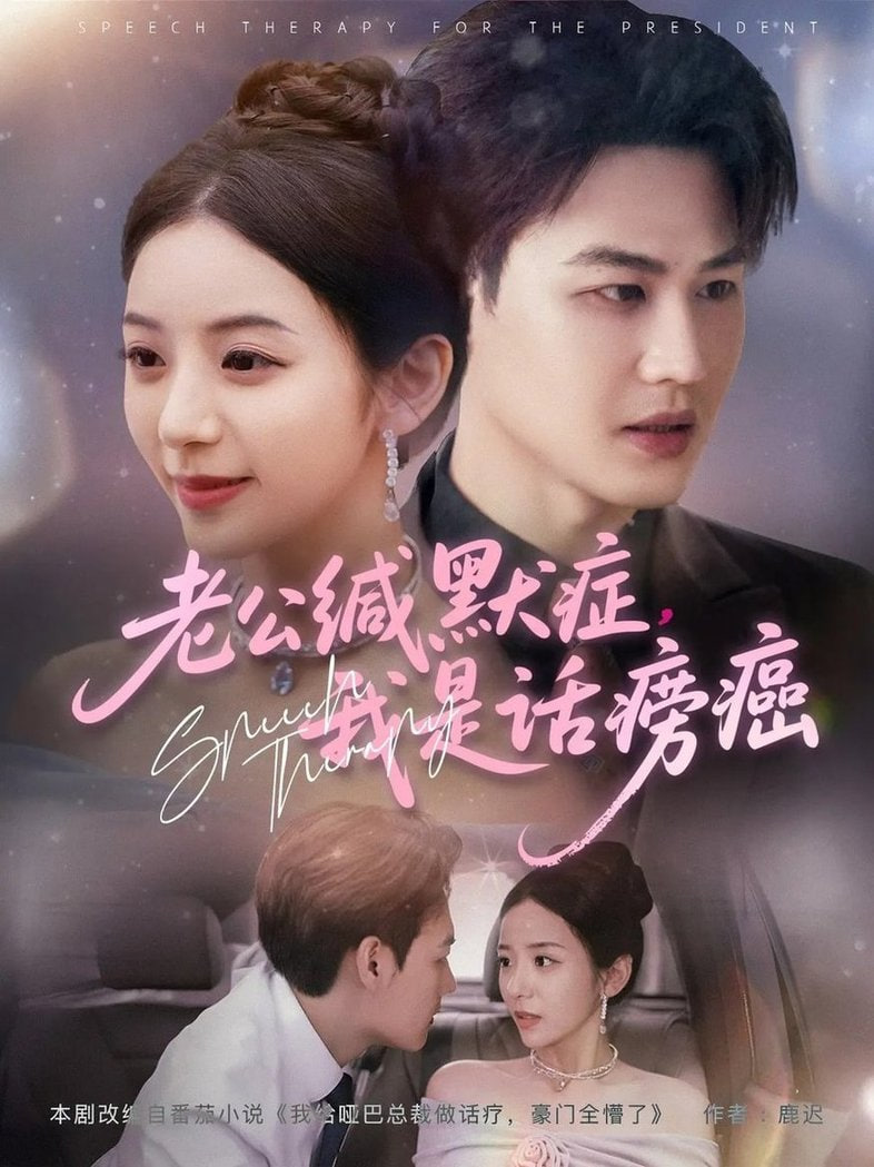 老公缄默症我是话痨癌(全集)