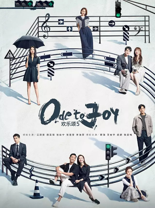 欢乐颂5‎(全集)