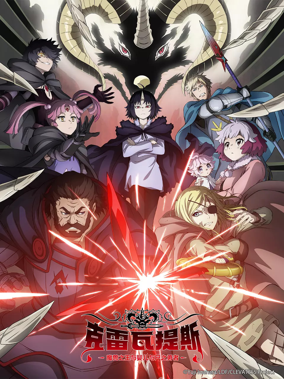 克雷瓦提斯-魔兽之王与婴儿与尸之勇者(全集)