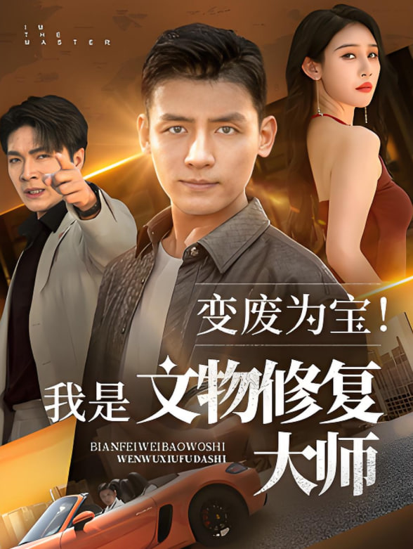 变废为宝我是文物修复大师(全集)