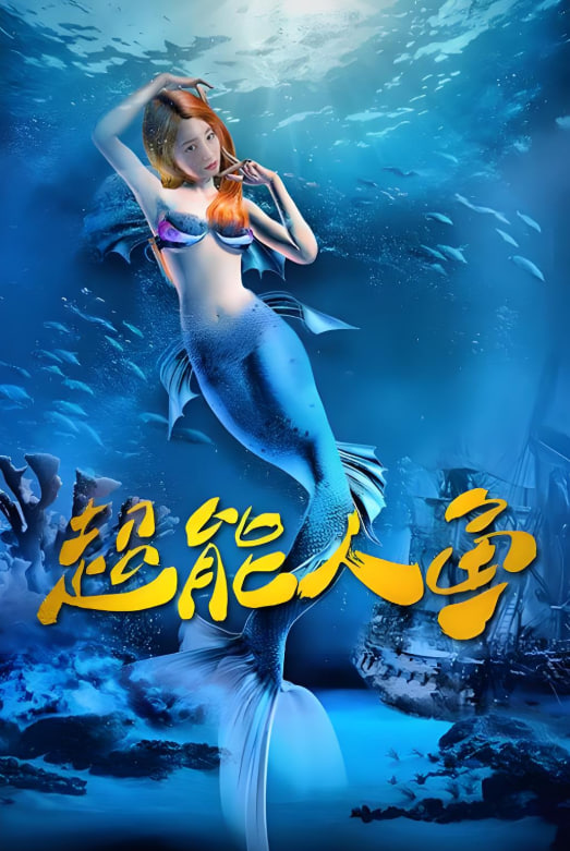 超能人鱼(全集)