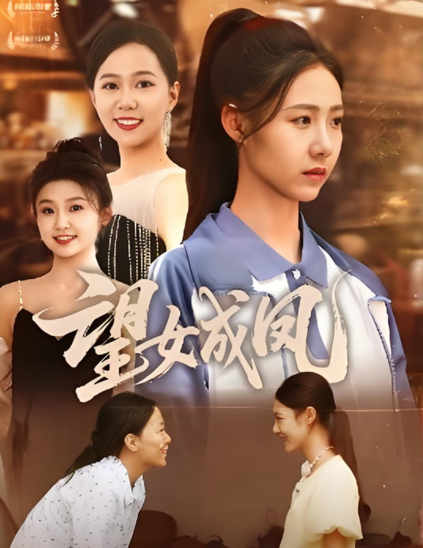 望女成凤 2025(全集)