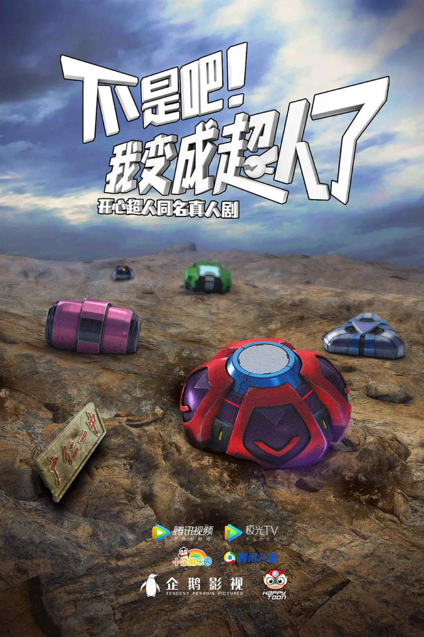 不是吧！我变成超人了(全集)