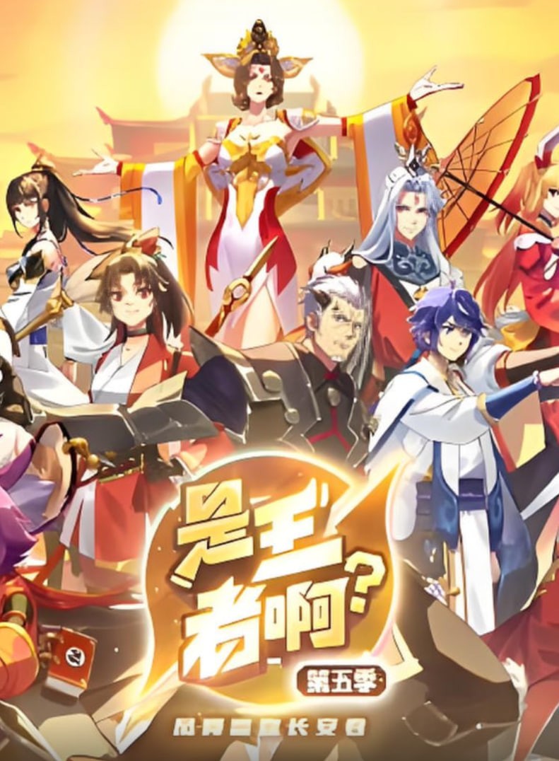 是王者啊？第五季(全集)