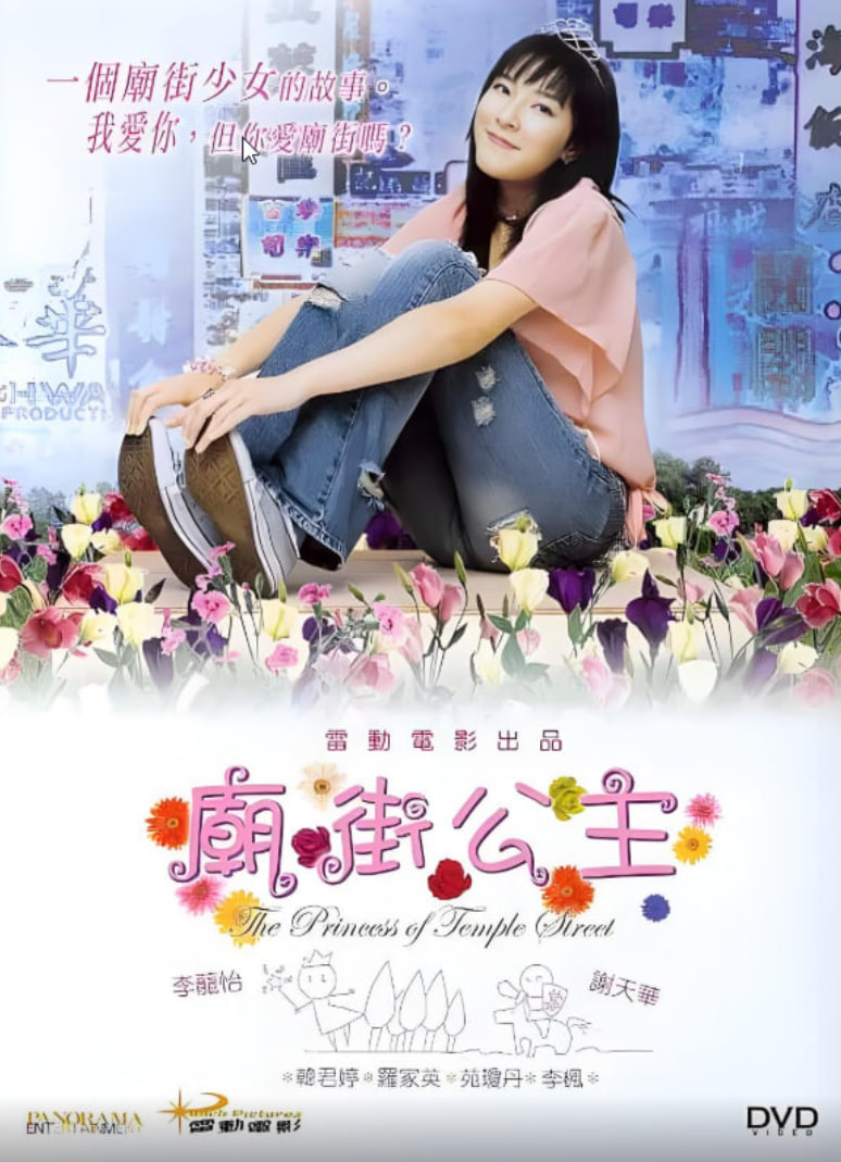 庙街公主(全集)