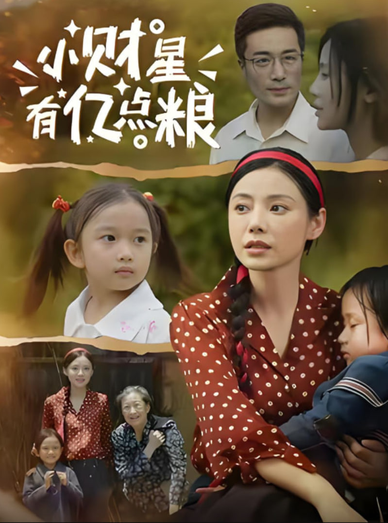 小财星有亿点粮(全集)